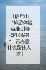 信号山：“旅游体验-就业引导-定居服务” 青岛靠什么留住人才