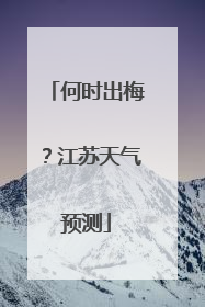 何时出梅？江苏天气预测