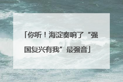 你听！海淀奏响了“强国复兴有我”最强音