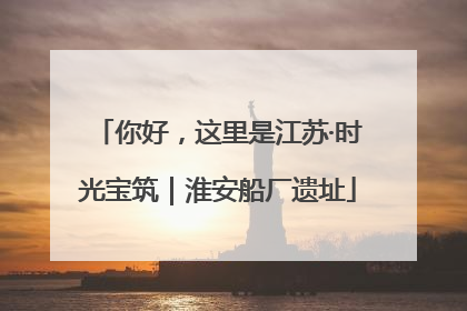 你好，这里是江苏·时光宝筑｜淮安船厂遗址