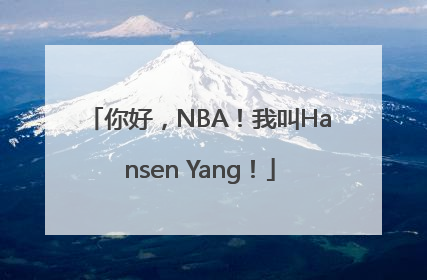 你好，NBA！我叫Hansen Yang！