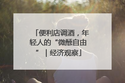 便利店调酒，年轻人的“微醺自由”｜经济观察