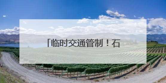 临时交通管制！石家庄出行最新消息