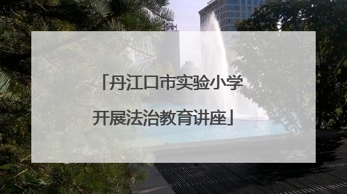 丹江口市实验小学开展法治教育讲座