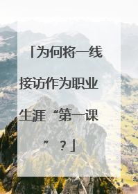 为何将一线接访作为职业生涯“第一课”？