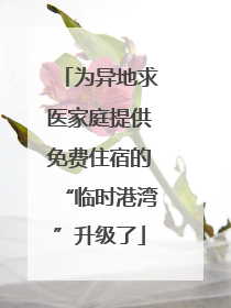 为异地求医家庭提供免费住宿的“临时港湾”升级了