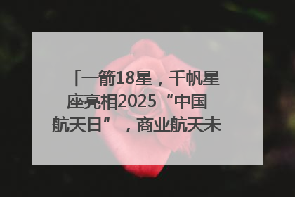 一箭18星，千帆星座亮相2025“中国航天日”，商业航天未来如何改变人类生活？｜海上生明月