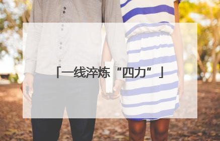 一线淬炼“四力”