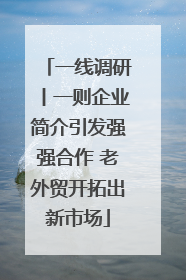 一线调研丨一则企业简介引发强强合作 老外贸开拓出新市场