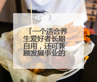 一个适合养生爱好者长期自用，还可兼顾发展事业的平台