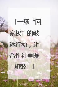 一场“回家权”的破冰行动，让合作社重振旗鼓！