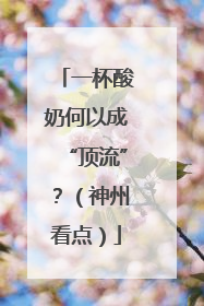 一杯酸奶何以成“顶流”？（神州看点）