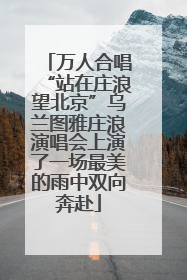 万人合唱“站在庄浪望北京”乌兰图雅庄浪演唱会上演了一场最美的雨中双向奔赴