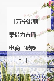 万宁诺丽果借力直播电商“破圈”