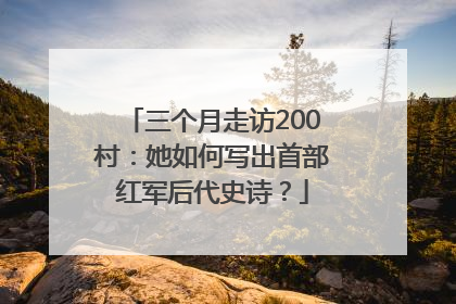 三个月走访200村：她如何写出首部红军后代史诗？