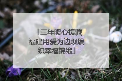 三年暖心援藏 福建用爱为边坝编织幸福锦缎