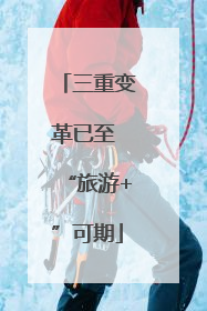 三重变革已至 “旅游+”可期