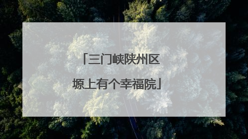 三门峡陕州区 塬上有个幸福院