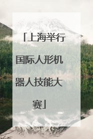 上海举行国际人形机器人技能大赛