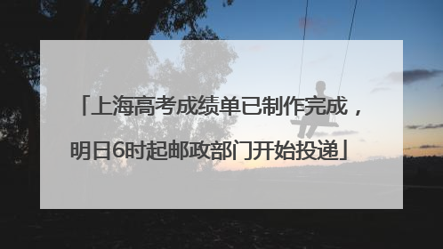 上海高考成绩单已制作完成，明日6时起邮政部门开始投递