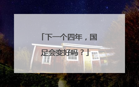 下一个四年，国足会变好吗？