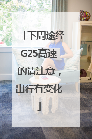 下周途经G25高速的请注意，出行有变化