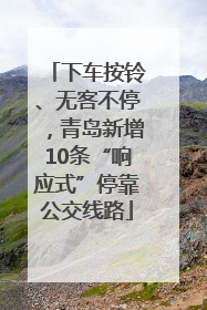 下车按铃、无客不停，青岛新增10条“响应式”停靠公交线路