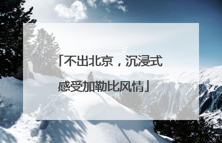 不出北京，沉浸式感受加勒比风情
