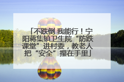 不跌倒 我能行！宁阳蒋集镇卫生院“防跌课堂”进村委，教老人把“安全”攥在手里
