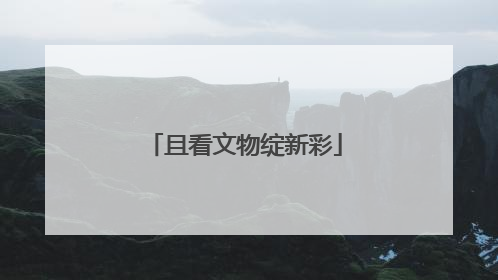 且看文物绽新彩