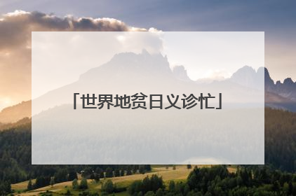世界地贫日义诊忙