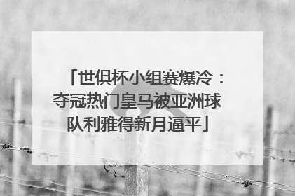 世俱杯小组赛爆冷：夺冠热门皇马被亚洲球队利雅得新月逼平