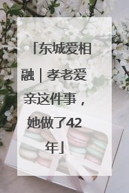 东城爱相融｜孝老爱亲这件事，她做了42年