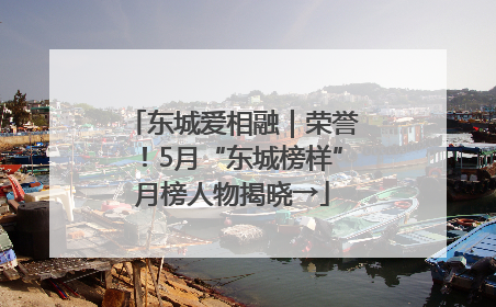 东城爱相融｜荣誉！5月“东城榜样”月榜人物揭晓→