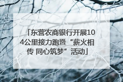 东营农商银行开展104公里接力跑暨“薪火相传 同心筑梦”活动