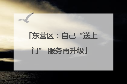 东营区：自己“送上门” 服务再升级