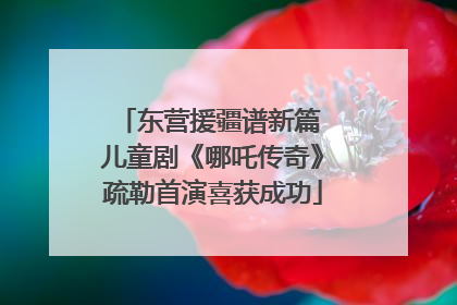 东营援疆谱新篇 儿童剧《哪吒传奇》疏勒首演喜获成功