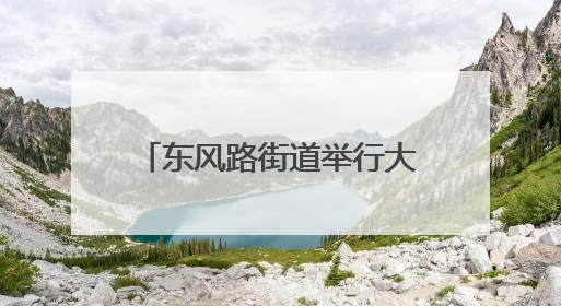 东风路街道举行大型户外宣传咨询暨消防技能比武活动