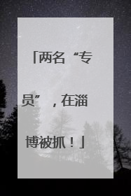 两名“专员”，在淄博被抓！