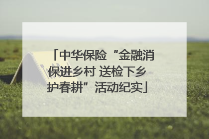 中华保险“金融消保进乡村 送检下乡护春耕”活动纪实