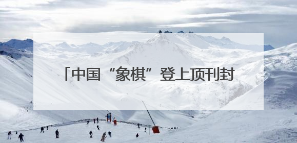 中国“象棋”登上顶刊封面！来自高福院士团队