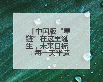 中国版“星链”在这里诞生，未来目标：每一天半造一颗卫星！