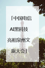 中国电信AI黑科技亮相泉州文旅大会
