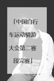 中国自行车运动骑游大会第二赛段完赛