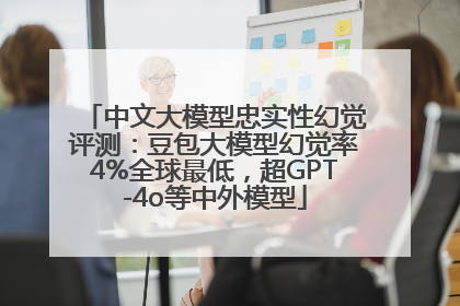 中文大模型忠实性幻觉评测：豆包大模型幻觉率4%全球最低，超GPT-4o等中外模型