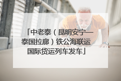 中老泰（昆明安宁—泰国拉廊）铁公海联运国际货运列车发车