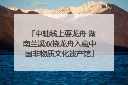 中轴线上耍龙舟 湖南兰溪双桡龙舟入藏中国非物质文化遗产馆