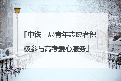 中铁一局青年志愿者积极参与高考爱心服务