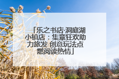 乐之书店·洞庭湖小镇店：集章狂欢助力旅发 创意玩法点燃阅读热情