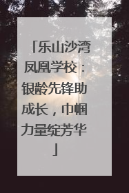 乐山沙湾凤凰学校：银龄先锋助成长，巾帼力量绽芳华